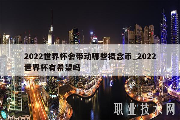 2022世界杯会带动哪些概念币_2022世界杯有希望吗
