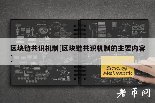 区块链共识机制[区块链共识机制的主要内容]