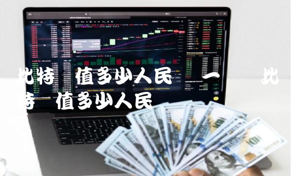 一万个比特币值多少人民币插图 一万个比特币值多少人民币