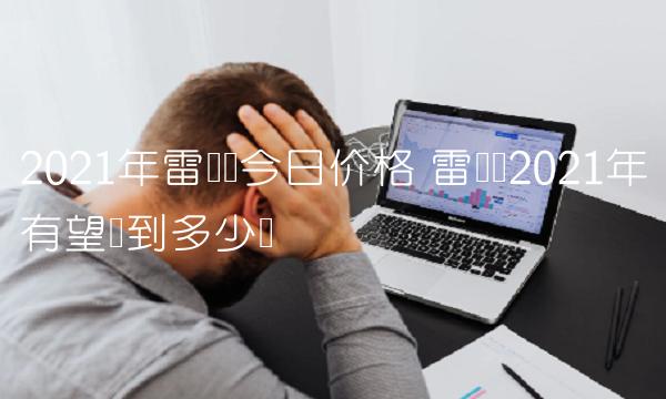 雷达币2021年有望涨到多少钱