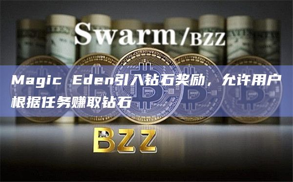 Magic Eden引入钻石奖励，允许用户根据任务赚取钻石