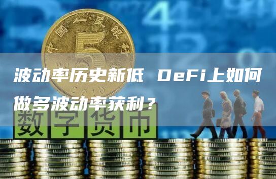 波动率历史新低 DeFi上如何做多波动率获利？
