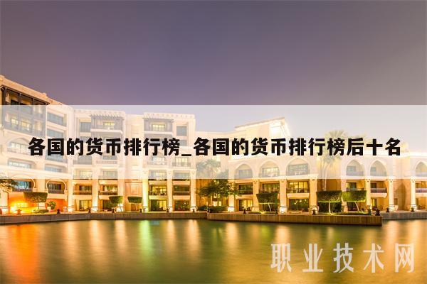 各国的货币排行榜_各国的货币排行榜后十名