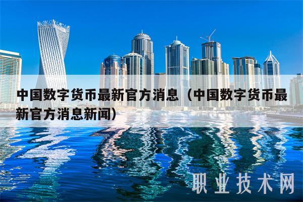 中国数字货币最新官方消息（中国数字货币最新官方消息新闻）