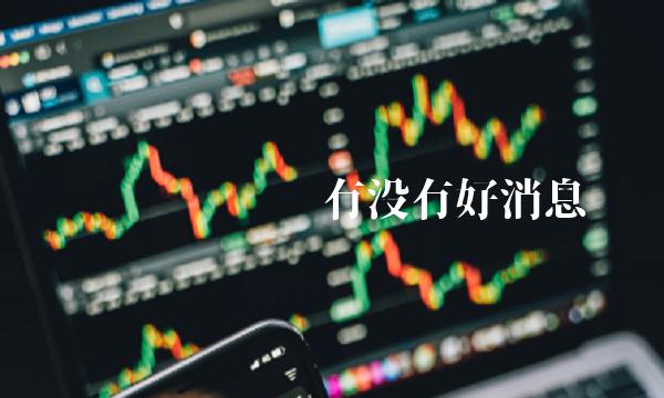 维卡币维卡币有没有好消息插图 维卡币维卡币有没有好消息