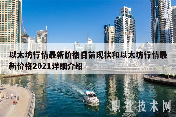 以太坊行情最新价格目前现状和以太坊行情最新价格2021详细介绍