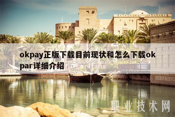 okpay正版下载目前现状和怎么下载okpar详细介绍