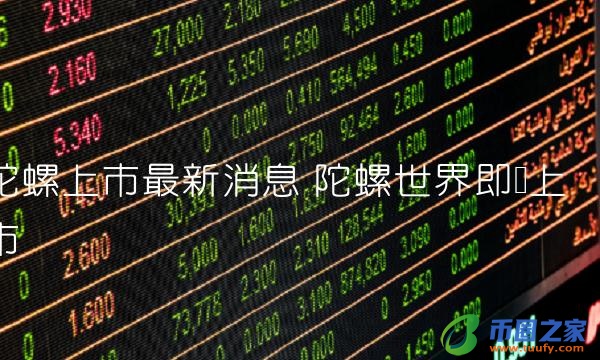 陀螺上市最新消息