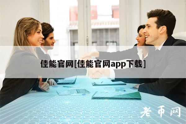 佳能官网[佳能官网app下载]
