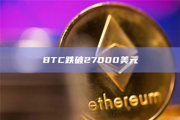 BTC跌破27000美元