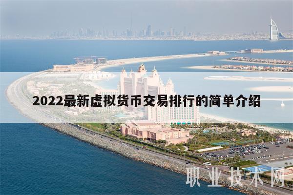 2022最新虚拟货币交易排行的简单介绍
