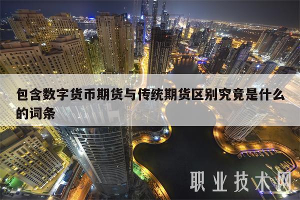 包含数字货币期货与传统期货区别究竟是什么的词条