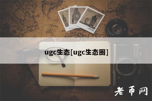 ugc生态[ugc生态圈]
