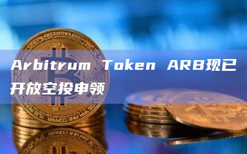 Arbitrum Token ARB现已开放空投申领