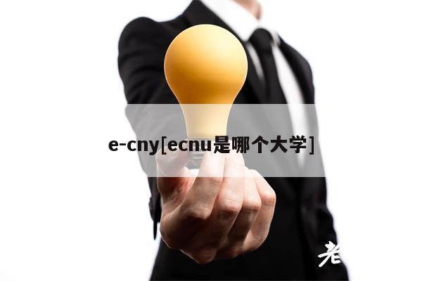 e-cny[ecnu是哪个大学]