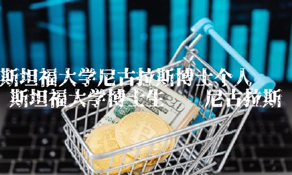 斯坦福大学尼古拉斯博士个人简历