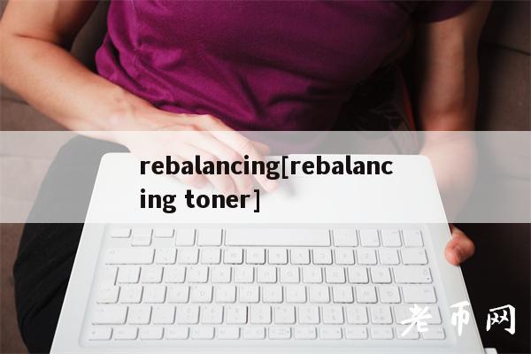 rebalancing[rebalancing toner]