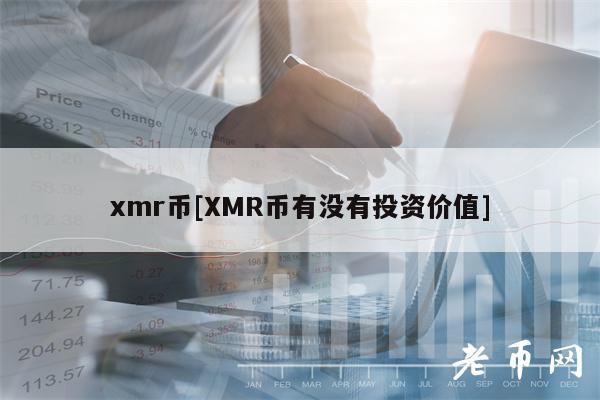 xmr币[XMR币有没有投资价值]