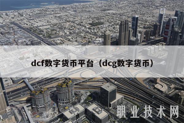 dcf数字货币平台(dcg数字货币)插图 dcf数字货币平台(dcg数字货币)