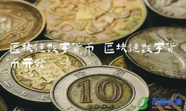 区块链数字货币开发