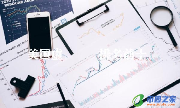 美国虚拟货币排名前十