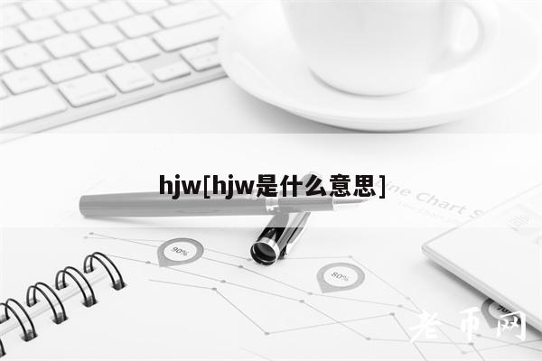 hjw[hjw是什么意思]