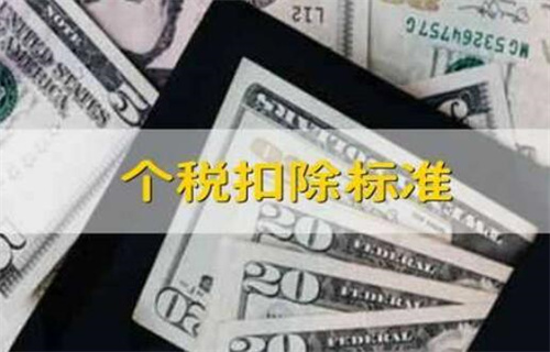 工资个税的扣除标准是什么