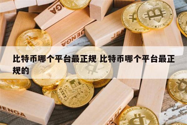 比特币哪个平台能交易 币圈正规合法的交易平台有哪些