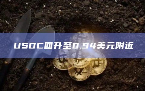 USDC回升至0.94美元附近