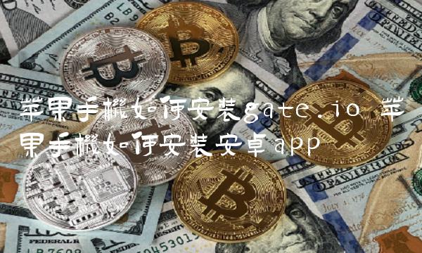 苹果手机如何安装gate.io插图 苹果手机如何安装gate.io