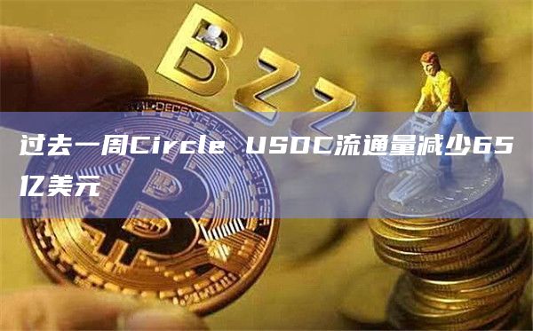 过去一周Circle USDC流通量减少65亿美元