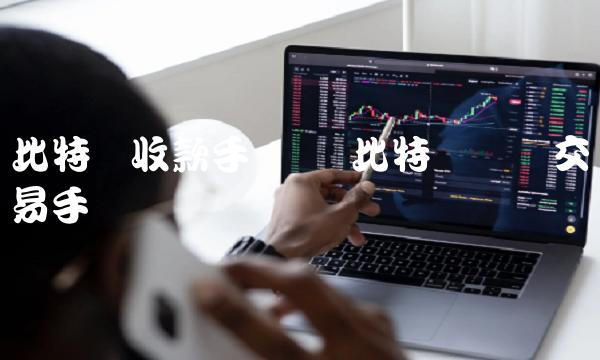 比特币币币交易手续费