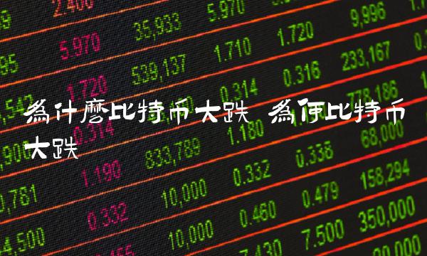为什么比特币大跌插图 为什么比特币大跌
