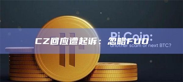 CZ回应遭起诉:忽略FUD
