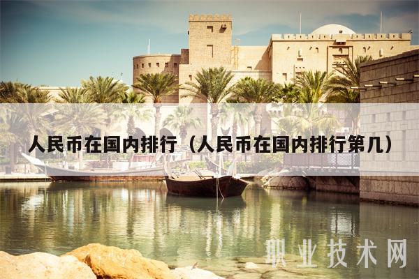 人民币在国内排行（人民币在国内排行第几）
