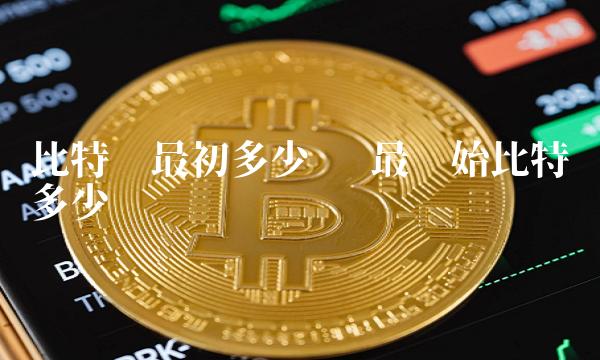 最开始比特币多少钱
