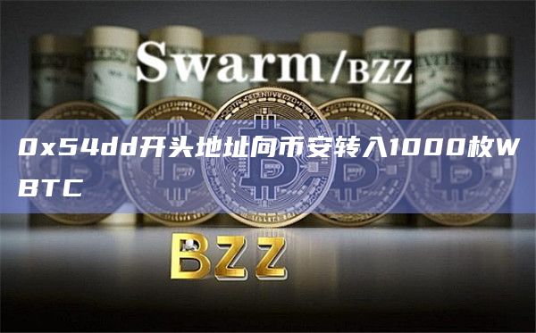 0x54dd开头地址向币安转入1000枚WBTC