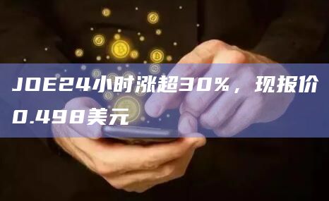 JOE24小时涨超30%，现报价0.498美元