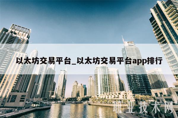 以太坊交易平台_以太坊交易平台app排行 以太坊交易平台_以太坊交易平台app排行