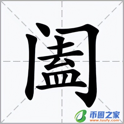 阖家幸福什么意思（阖家幸福意思是什么）