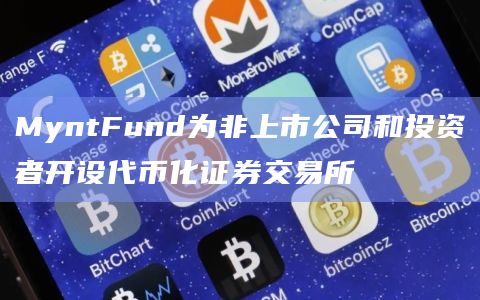 MyntFund为非上市公司和投资者开设代币化证券交易所
