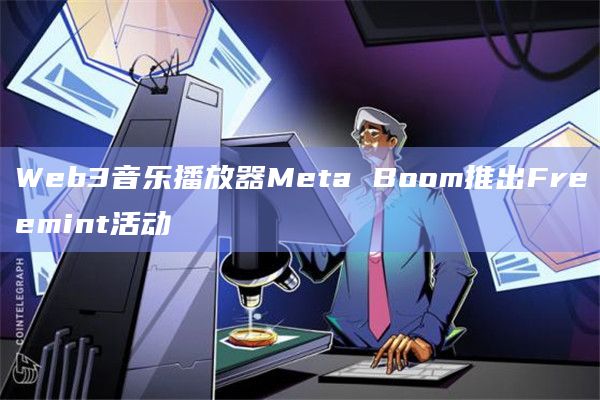 Web3音乐播放器Meta Boom推出Freemint活动