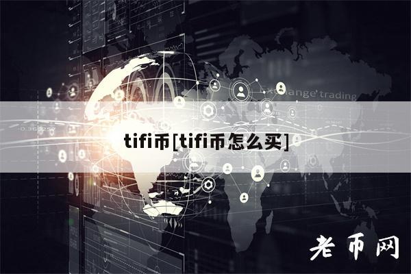 tifi币[tifi币怎么买]