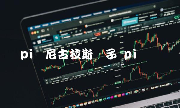 pi币尼古拉斯骗子