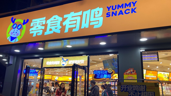 零食有鸣加盟费多少（零食有鸣加盟电话）