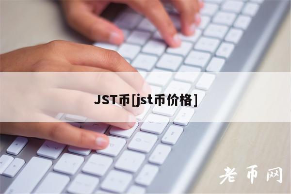JST币[jst币价格]