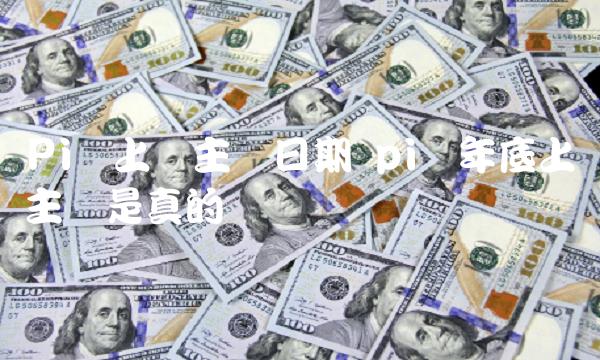 pi币年底上主网是真的吗