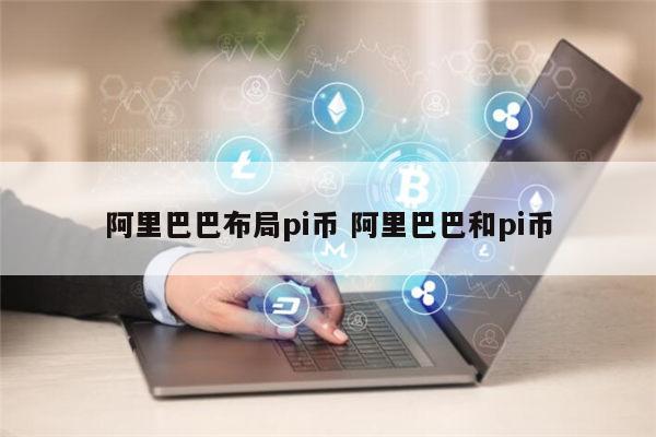 哪些地方支持pi币支付 马云正式布局pi币真的还是假的