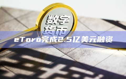 eToro完成2.5亿美元融资