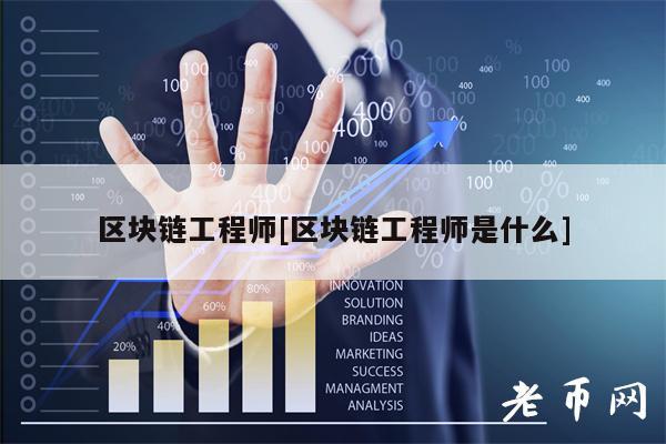 区块链工程师[区块链工程师是什么]